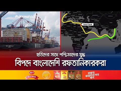 লোহিত সাগরে উত্তেজনা; পশ্চিমে পণ্য পাঠাতে খরচ বাড়বে ৪০ ভাগ! | Red Sea Impact on BD | Jamuna TV