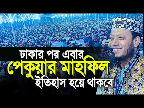 ঢাকার পর এবার পেকুয়া মুফতি আমির হামজা মাহফিল ইতিহাস হয়ে থাকবে।