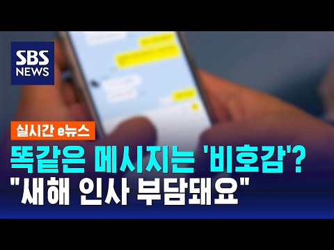 &quot;뻔한 문구 보내면 비호감&quot; 사회초년생들 새해 인사 고민 / SBS / 실시간 e뉴스