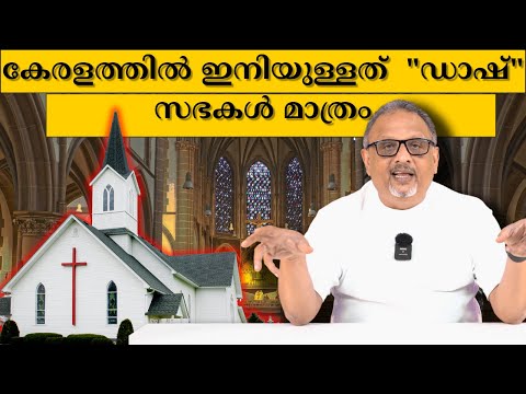 വലിയ താമസം ഇല്ല  കേരളത്തിൽ എപ്പിസ്കോപ്പൽ സഭകൾ തകരും| Mathew Samuel |