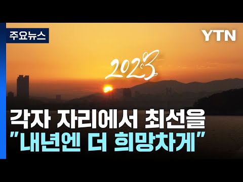 어느새 2023년 마지막 날...&quot;내년엔 더 희망차게&quot; / YTN