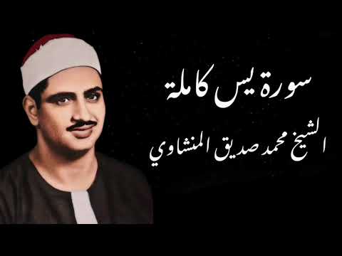 سورة يس الشيخ محمد صديق المنشاوي - Surah Ya-sin - Muhammad Siddiq Al Minshawi