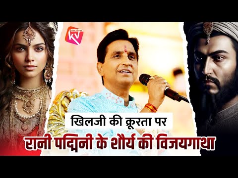 खिलजी की क्रूरता पर रानी पद्मिनी के शौर्य की विजयगाथा | Dr Kumar Vishwas | KV Achieves