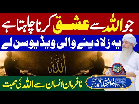 Jo ALLAH Se Ishq o Mohabbat Chahta hai ye Video Sun Le | PeerZulfiqarAhmadNaqshbandiOfficial