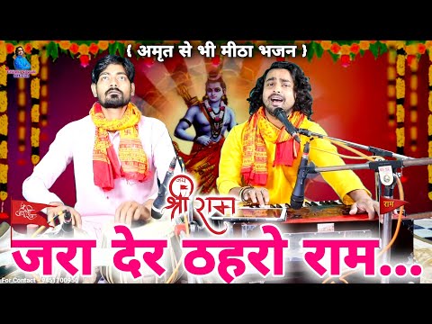 जरा देर ठहरो राम तमन्ना यही है | shri ram ji ke bhajan | full video | Chintu Sewak