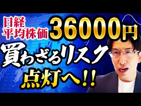 日経平均株価36000円。買わざるリスクが点灯へ。