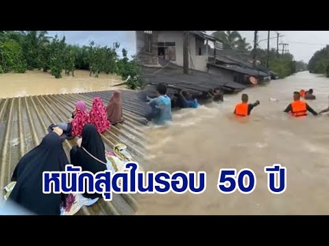 นราธิวาสฝนหนักสุดในรอบ 50 ปี ปชช.เร่งอพยพ ระทึก! น้ำเชี่ยว เรืออาสาถูกพัดล่ม