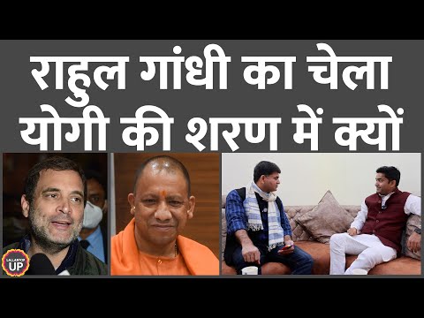 Rahul Gandhi के ख़ास रहे Abhijit Sanga को yogi Adityanath ने क्यूँ बुलाया