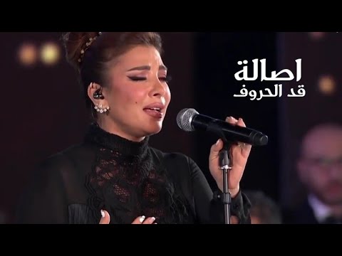 اصالة نصري - قد الحروف ( مهرجان الموسيقى العربية 2022 ) Yehia Gan