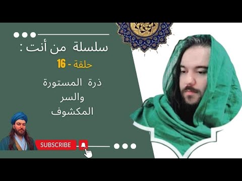 سلسلة من أنت ح16، درّةٌ مستورةٌ وسرٌ مكشوف