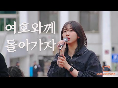 여호와께 돌아가자 ⎥고려대학교 CCC 🐯⎥ 찬양 버스킹 🎤⎥CCM 커버 🎵