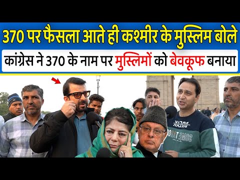 370 पर SupremeCourt का फैसला आते ही Kashmiri मुस्लिम बोले Congress ने 370 के नाम पर हमे बेवकूफ बनाया