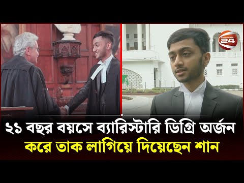 দেশের সর্বকনিষ্ঠ ব্যারিস্টার গোলাম মোর্শেদ জুনিয়র শান | Channel 24