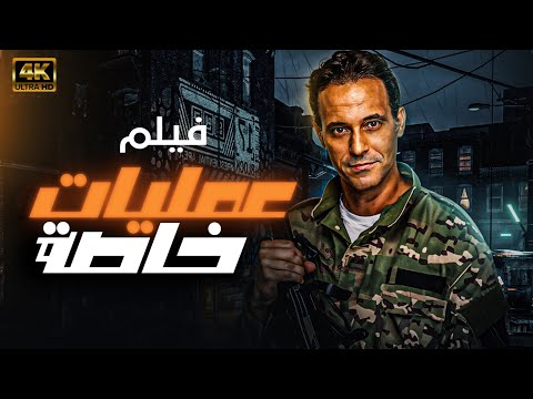 اقوى افلام المخابرات المصرية فيلم &quot; عمليات خاصة &quot; يعرض لاول مره بطولة - يوسف الشريف