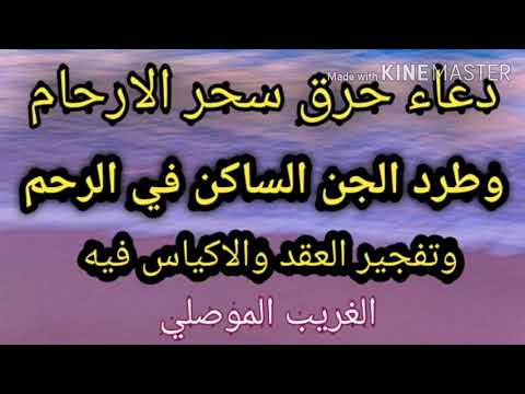 دعاء حرق سحر الارحام والعقم وطرد الجن من الرحم والتخلص من العقد والاكياس في المبايض / الغريب الموصلي