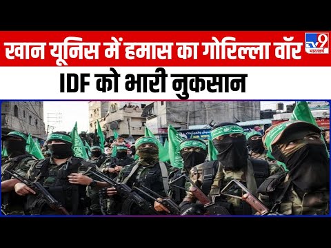 Gaza Israel Conflict: Khan Yunis में हमास का गोरिल्ला वॉर, IDF के काफिले पर किया घातक प्रहार