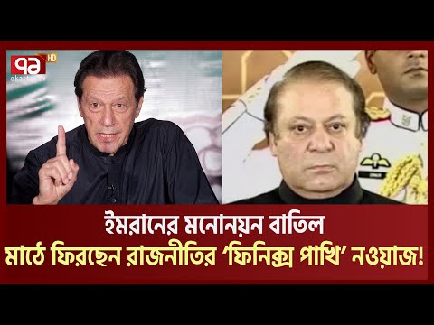 ইমরানের 'নয়া পাকিস্তানে' ফিরছেন পুরোনোরা| Pakistan Politics | Ekattor TV