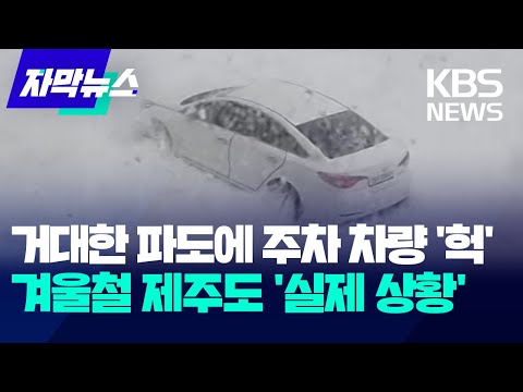 [자막뉴스] 거대한 파도에 주차 차량이 '헉'&hellip;겨울철 제주도 '실제 상황' / KBS 2023.12.18.