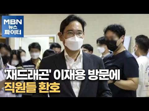 MBN 뉴스파이터-'재드래곤' 이재용 방문에 직원들 환호