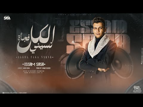 الكل فجأة نسيني ( كتر الزعل بيحول ) عصام صاصا الكروان - توزيع كيمو الديب Official Lyrics Video