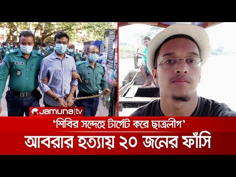 বুয়েট ছাত্র আবরার হত্যা; আসামিদের সর্বোচ্চ শাস্তি | Abrar_Verdict