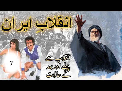 Iran inqilab 1979 in urdu | Imam khomeini speech | 