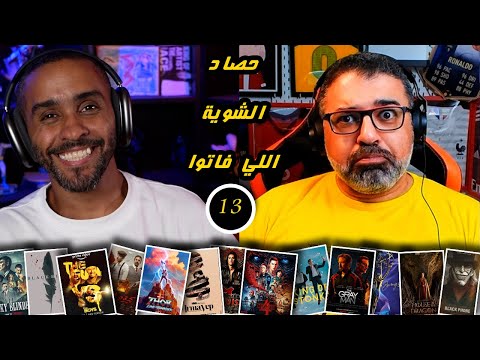 13 - حصاد الشوية اللي فاتوا | FilmGamed