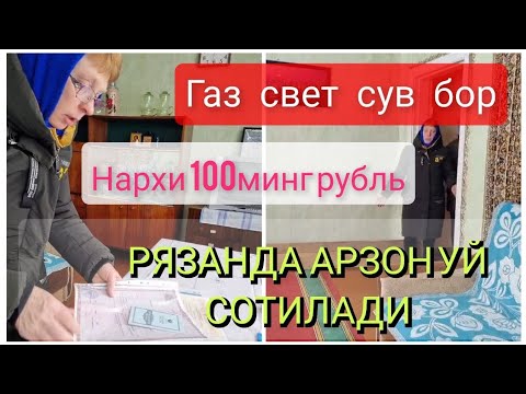 🏠09 ЯНВАРГАЧА БРОНЬ КИЛИНДИ.🔥🔥АРЗОН УЙЛАР. РЯЗАНСКАЯ ОБЛАСТДА 100МИНГ РУБЛДА СОТИЛАДИ.