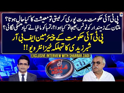 Exclusive Interview With Shabbar Zaidi - Shocking Revelations - Aaj Shahzeb Khanzada Kay Saath