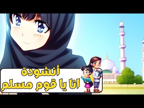 أنشودة انا يا قوم مسلم | جميلة و حلوة للأطفال مع رسومات أنمي