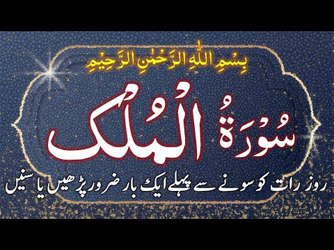 Surah Al-Mulk 067 | سورۃ الملک | Best Quran Tilawat Video | World's most beautiful Recitation