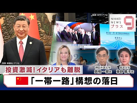 投資激減！イタリアも離脱 中国「一帯一路」構想の落日【日経プラス９】（2023年10月17日）