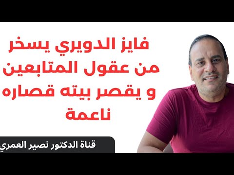 فايز الدويري يسخر من عقول المتابعين ويقصر بيته قصاره ناعمه