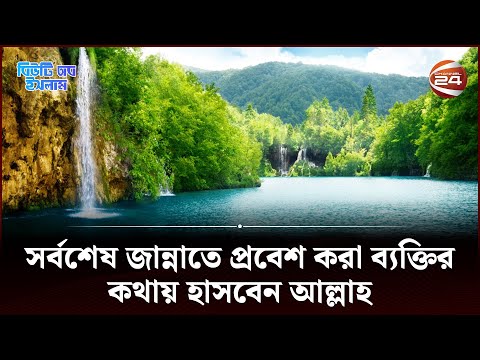 সর্বশেষ জান্নাতে প্রবেশ করবেন যে ব্যক্তি  | Last Man to Enter Jannah | Beauty of Islam | Channel 24