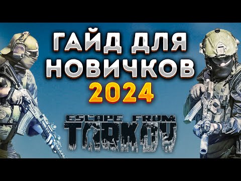 Тарков гайд для новичков 2023. Escape from Tarkov