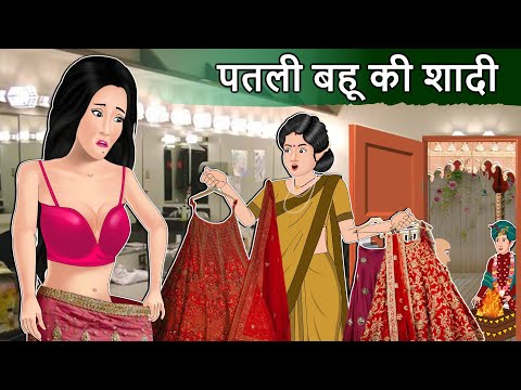 Story पतली बहू की शादी : Hindi Stories | Saas Bahu Stories | Moral Stories in Hindi | Bedtime Kahani