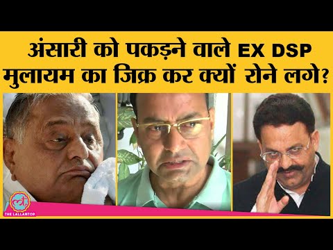 Mukhtar Ansari पर POTA लगाने वाले EX DSP Sailendra Singh को Mulayam Singh सरकार ने बर्बाद कर दिया!