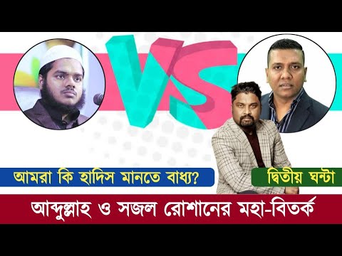 আবদুল্লাহ vs সজলের মহাডিবেটের চুম্বকাংশ- খণ্ড- ২