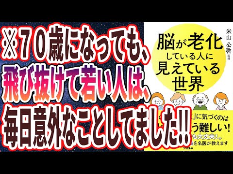 【ベストセラー】「脳が老化している人に見えている世界 」を世界一わかりやすく要約してみた【本要約】