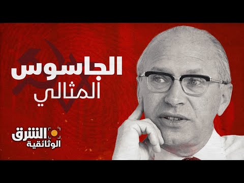 الجاسوس المثالي | البولندي ماركوس كلينغنبيرغ - الشرق الوثائقية