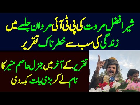 Sher Afzal Marwat Latest Speech at Mardaan || Mardan PTI Workers Convention