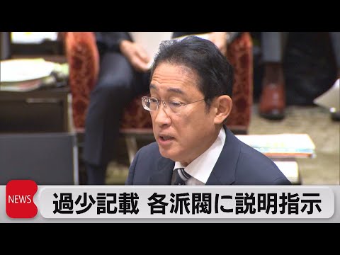 自民派閥過少記載で岸田総理が「速やかな説明」を指示（2023年11月22日）