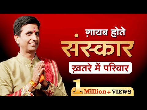 ग़ायब होते संस्कार ख़तरे में परिवार | Dr Kumar Vishwas | Ram Katha