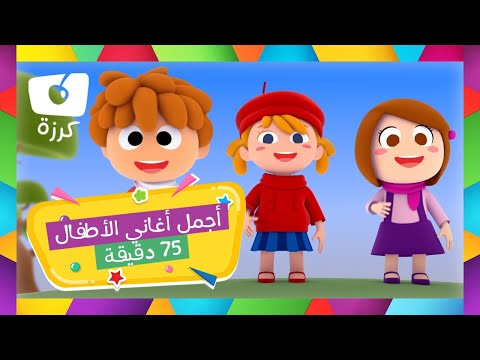 أجمل أغاني الأطفال من كرزة | 75 دقيقة