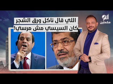 أحمد سمير يُفحم متصلا مؤيدا للنظام: اللي قال ناكل ورق الشجر كان السيسي مش محمد مرسي!