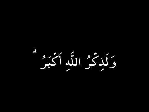 إِنَّ الصَّلَاةَ تَنْهَىٰ عَنِ الْفَحْشَاءِ وَالْمُنكَرِ | سورة العنكبوت | عبد الرحمن مسعد | كرومات