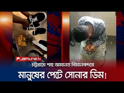 গল্পের হাঁস নয়, বাস্তব! সোনার ডিম পেড়ে দেখালেন জিয়া উদ্দিন! | Airport Gold | Jamuna TV