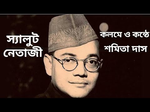 স্যালুট নেতাজী/ শ্রদ্ধা নেতাজী/ কলমে ও কন্ঠে - শমিতা দাস। 