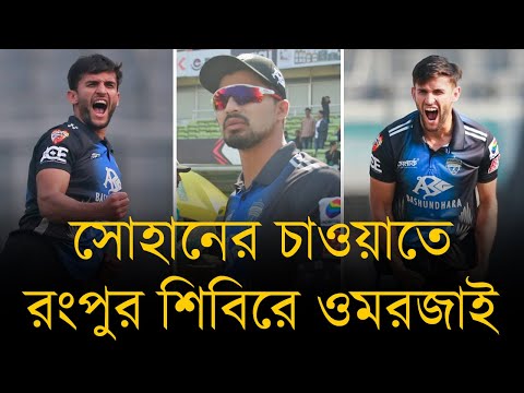 সোহানের চাওয়াতে রংপুর শিবিরে ওমরজাই, হতে পারেন রংপুরের ট্রাম্প কার্ড!