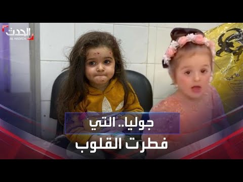 الطفلة جوليا نجت دون والديها من القصف على غزة وفطرت القلوب